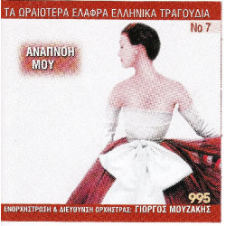 Τα ωραιώτερα ελαφρά Ελληνικά τραγούδια Νο 7 - Αναπνοή μου ( Διάφοροι )