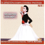 Τα ωραιώτερα ελαφρά Ελληνικά τραγούδια Νο 8 - Μελαχρινή κυρά μου ( Διάφοροι )