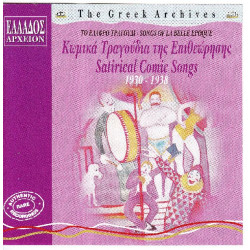 Το ελαφρό τραγούδι - Κωμικά τραγούδια της επιθεώρησης 1930 - 1938 ( Διάφοροι )