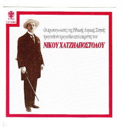 Χατζηαποστόλου Νίκος - Πρωταγωνιστές της Εθνικής Λυρικής Σκηνής τραγουδούν Οπερέτες