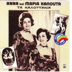Καλουτά Άννα & Μαρία - Τα Καλουτάκια