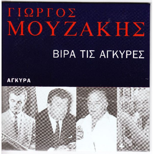 Μουζάκης Γιώργος - Βίρα τις άγκυρες + Βιβλιο