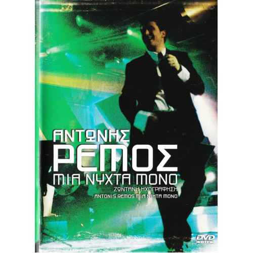 DVD - ΡΕΜΟΣ ΑΝΤΩΝΗΣ - ΜΙΑ ΝΥΧΤΑ ΜΟΝΟ - ΖΩΝΤΑΝΗ ΗΧΟΓΡΑΦΗΣΗ