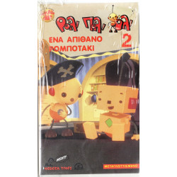 Βιντεοκασσέτα - ΡΟΛΙ ΠΟΛΙ ΟΛΙ Νο 2 - ΕΝΑ ΑΠΙΘΑΝΟ ΡΟΜΠΟΤΑΚΙ