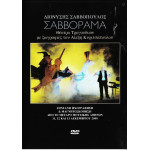 DVD - ΣΑΒΒΟΠΟΥΛΟΣ ΔΙΟΝΥΣΗΣ - ΣΑΒΒΟΡΑΜΑ