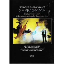 DVD - ΣΑΒΒΟΠΟΥΛΟΣ ΔΙΟΝΥΣΗΣ - ΣΑΒΒΟΡΑΜΑ