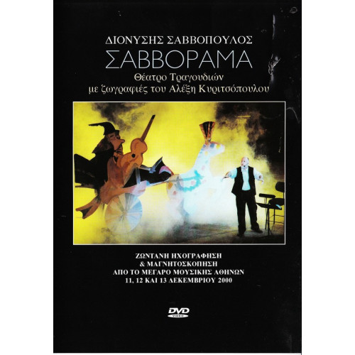 DVD - ΣΑΒΒΟΠΟΥΛΟΣ ΔΙΟΝΥΣΗΣ - ΣΑΒΒΟΡΑΜΑ