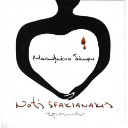 Σφακιανάκης Νότης - Ερωτικόν (Ματωμένο δάκρυ)