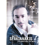 DVD - ΣΦΑΚΙΑΝΑΚΗΣ ΝΟΤΗΣ - ΤΑ ΧΟΡΕΥΤΙΚΑ ΤΟΥ ΝΟΤΗ