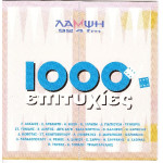 1000% Επιτυχίες ( 2 cd ) - Sony Music