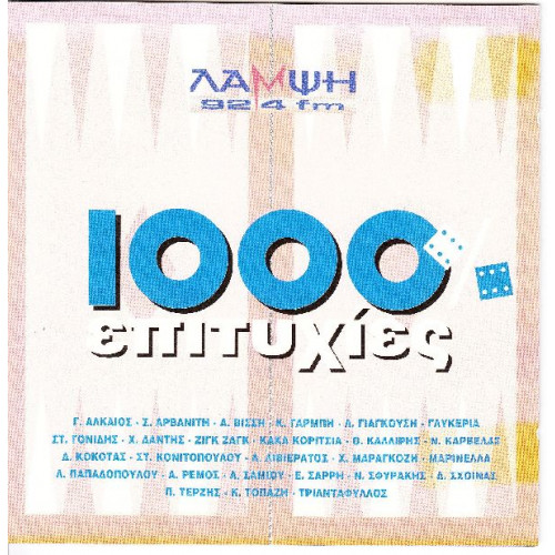 1000% Επιτυχίες ( 2 cd ) - Sony Music