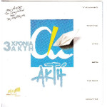 3 Χρόνια Ακτή - Sony Music ( 2 cd )