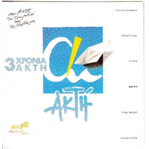 3 Χρόνια Ακτή - Sony Music ( 2 cd )