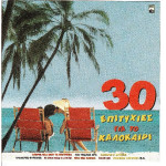 30 επιτυχίες για το καλοκαίρι ( Minos - Emi ) 2 cd