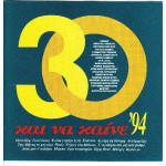 30 και να καίνε 94 ( Sony Music ) 2 cd