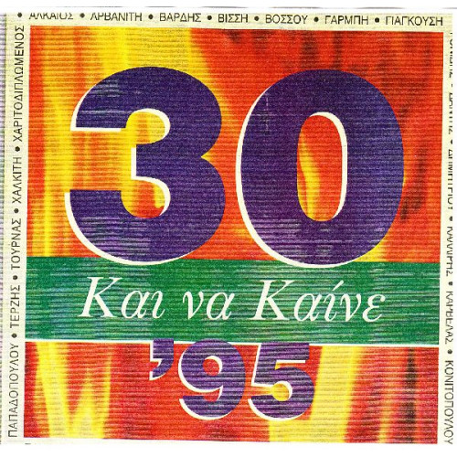 30 και να καίνε 95 ( Sony Music ) 2 cd