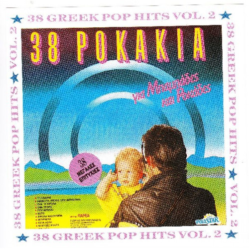 38 Ροκάκια για Μπαμπάδες & Ροκάδες Vol. 2 - Non stop - Polygram