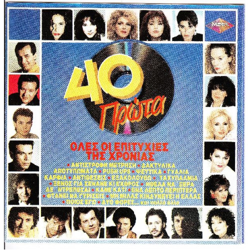 40 Πρώτα  - Όλες ο επιτυχίες της χρονιάς ( Sony Music ) 2 cd