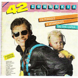 42 Σφηνάκια για Ροκάδες & Μπαμπάδες με την Παρέα Vol. 1 - Non Stop - Polygram