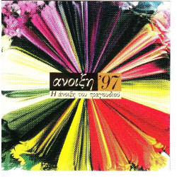 Άνοιξη 97 - Η Άνοιξη του τραγουδιού - Fm records
