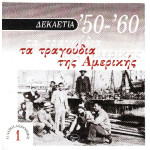 Δεκαετια 50-60 - Τα τραγούδια της Αμερικής - Polygram