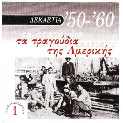 Δεκαετια 50-60 - Τα τραγούδια της Αμερικής - Polygram