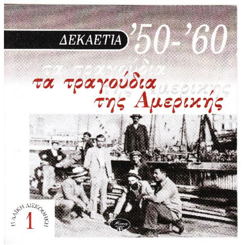 Δεκαετια 50-60 - Τα τραγούδια της Αμερικής - Polygram