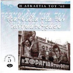 Δεκαετία 60 - Τραγούδια για Κινηματογράφο - Polygram