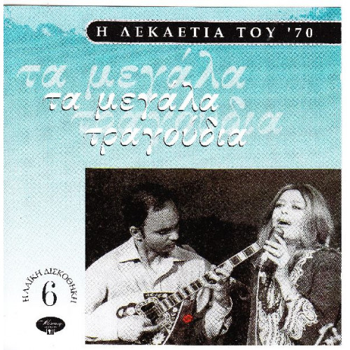 Δεκαετία 70 - Τα Μεγάλα τραγούδια - Polygram