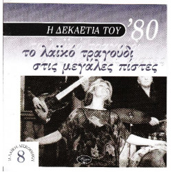 Δεκαετία 80 - Το λαικό τραγούδι στις μεγάλες πίστες - Polygram