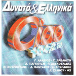 Δυνατά & Ελληνικά - Ciao 104,2 ( BMG )