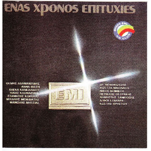 Ένας χρόνος επιτυχίες - Minos - Emi