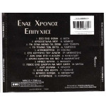 Ένας χρόνος επιτυχίες - Minos - Emi