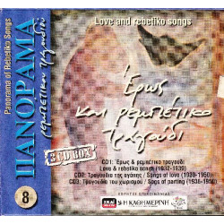 Έρως και ρεμπέτικο τραγούδι - Fm Records ( 3 cd )