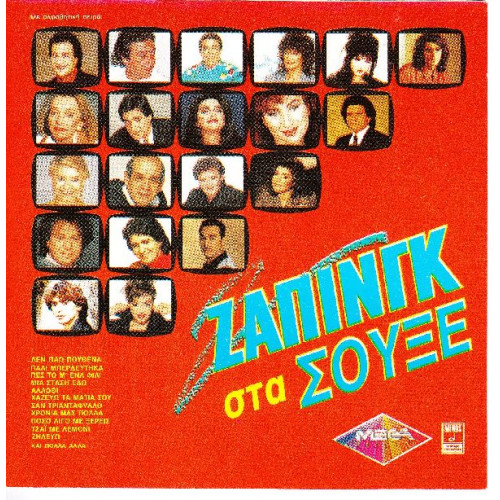 Ζάπινγκ στα Σουξέ ( Minos - Emi ) 2 cd