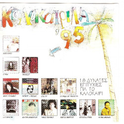 Καλοκαιρινά 95 - 18 δυνατές επιτυχίες για το καλοκαίρι - Fm records