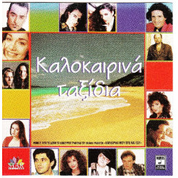 Καλοκαιρινά ταξίδια - Minos - Emi