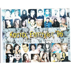 Καυτές επιτυχίες 96 ( Sony Music ) 2 cd