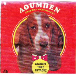 Λούμπεν - Τραγούδια - Παρατράγουδια - Αγαπάτε τους Σκύλους - Minos - Emi