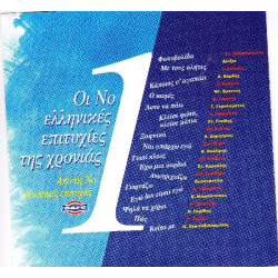 Νούμερο 1 Ελληνικές επιτυχίες της χρονιάς 94 ( Sony Music , BMG,Warner ) 2 cd