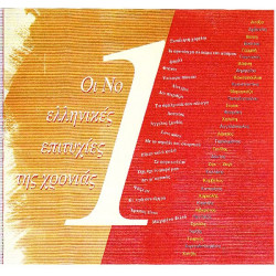 Νούμερο 1 Ελληνικές επιτυχίες της χρονιάς 95 ( Sony Music , BMG,Warner ) 2 cd