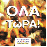 Όλα τώρα ( Sony Music ) 2 cd