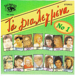 Τα Διαλεγμένα - Νο1 - Panivar