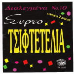 Τα Διαλεγμένα - Νο10 - ΣυρτοΤσιφτετέλια - Panivar