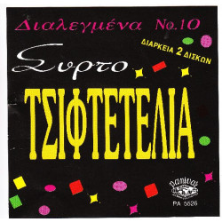 Τα Διαλεγμένα - Νο10 - ΣυρτοΤσιφτετέλια - Panivar