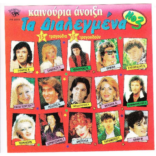 Τα Διαλεγμένα - Νο 3 - Καινούργια Άνοιξη - Panivar