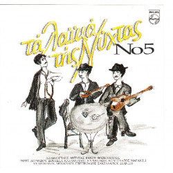 Τα λαικά της νύχτας Νο 5 - Polygram