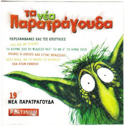 Τα νέα Παρατράγουδα - 19 νέα Παρατράγουδα - Platinum