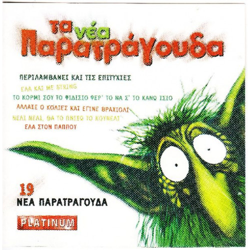 Τα νέα Παρατράγουδα - 19 νέα Παρατράγουδα - Platinum