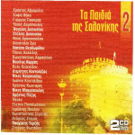 Τα παιδιά της Σαλονίκης Νο 2 ( 2 cd ) - Panivar